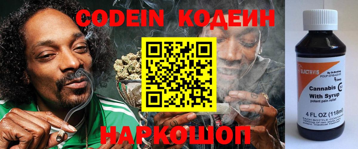 Кодеин Purple Drank  Вход с VPN  как найти наркотики  Сыктывкар 